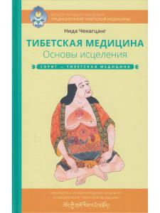 Тибетская медицина. Основы исцеления