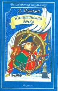 Капитанская дочка