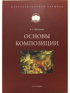 Основы композиции