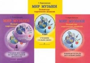 Мир музыки. Полный курс теоретических дисциплин. 4 кл. Комплект из 3-х тетр. в пластик. конверте