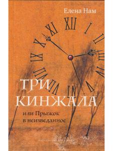 Нам Е. Три кинжала или Прыжок в неизведанное