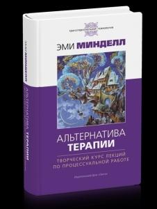 Альтернатива терапии. Творческий курс лекций по процессуальной работе