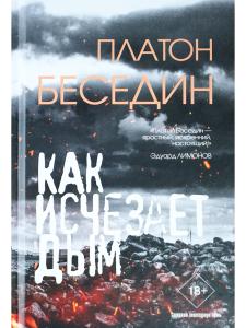 Когда исчезает дым