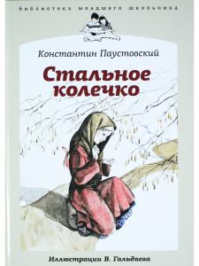 Стальное колечко