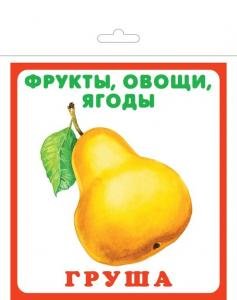 Фрукты, овощи, ягоды (20 карточек) Новинка!