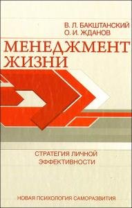 «Менеджмент жизни: Стратегия личной эффективности»