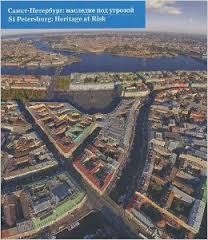 Санкт-Петербург. Наследие под угрозой / St Petersburg: Heritage at Risk