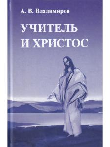 Владимиров А.В. Учитель и Христос