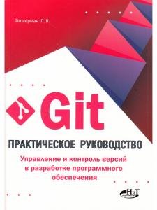 Git. Практическое руководство. Управление и контроль версий в разработке программного обеспечения