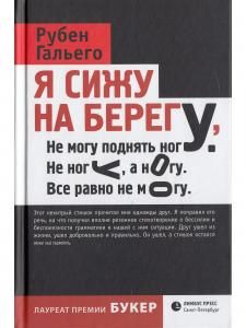 Гальего Рубен Давид Гонсалес: Я сижу на берегу...