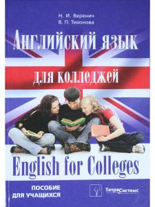 Веренич Н.И. Английский язык для колледжей