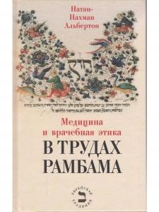 Медицина и врачебная этика в трудах Рамбама
