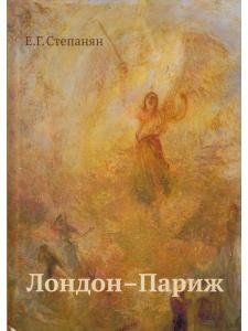 Лондон–Париж. Роман-драма по "Повести о двух городах" Чарльза Диккенса. 2-е изд.