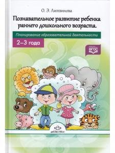 Познавательное развитие ребенка раннего дошкольного возраста.Планирование образовательной деятельности.