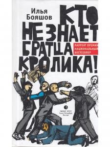 Кто не знает братца Кролика!