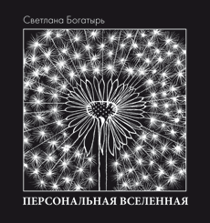 Персональная Вселенная