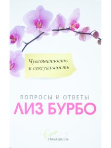 Чувственность и сексуальность