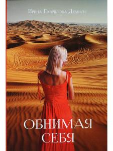 Обнимая себя