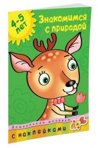 Знакомимся с природой (4-5 лет)