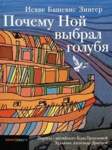 Зингер И. Б. Почему Ной выбрал голубя