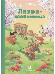 Лаура-разбойница: Сиена,Флоренция,Кастельгуэльфо
и Монтелупо. Том 3