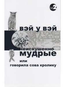 Неискушенно мудрые. Говорила сова кролику... 2-е изд.