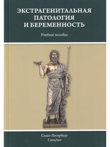Экстрагенитальная патология и беременность
