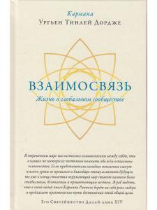 Взаимосвязь. Жизнь в глобальном сообществе