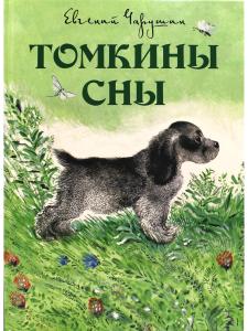 Томкины сны. Илл. автора