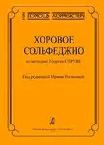 Хоровое сольфеджио по методике Г. Струве
