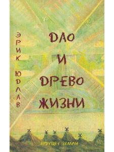 Дао и древо жизни