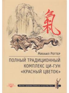Полный традиционный комплекс Ци-Гун "Красный цветок" 2-е изд.
