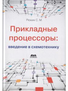 Прикладные процессоры: введение в схемотехнику
