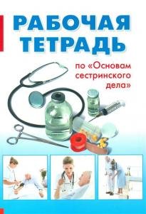 Рабочая тетрадь по "Основам сестринского дела"