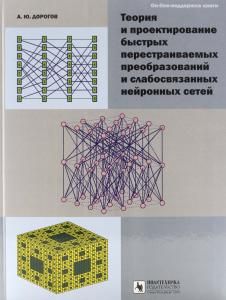 Теория и проектирование быстрых перестраиваемых преобразований и слабосвязанных нейронных сетей