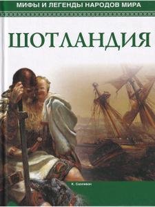 Мифы и легенды народов мира.Шотландия