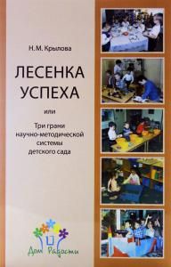 Лесенка успеха, или Три грани научно-методической системы детского сада