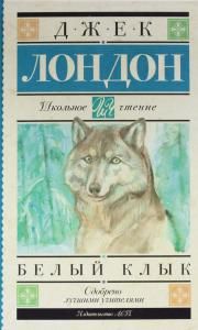 Белый Клык