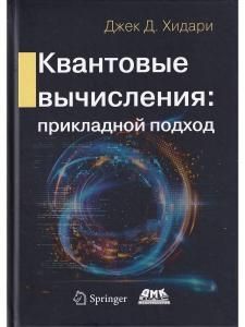 Квантовые вычисления. Прикладной подход