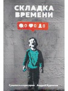 Сущность и критерии. Складка времени.