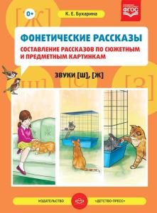 Фонетические рассказы.Составление рассказов по сюжетным и предметным картинкам: Звуки [ш], [ж]. ФГОС