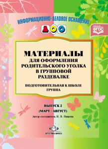 Нищева Н.В. Материалы для оформления родительского уголка в групповой раздевалке. Переиздание. Подго