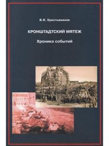 Кронштадский мятеж. Хроника событий