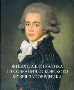Собрание живописи и графики Псковского музея-заповедника