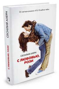 Ахерн С. С любовью, Рози