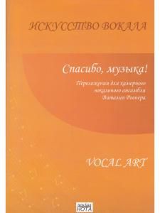 Спасибо, музыка! Переложения для камерного вокального ансамбля В. Ровнера