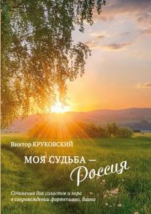 Моя судьба — Россия. Соч. для солистов и хора в сопровождении фп., баяна
