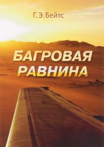 Багровая равнина