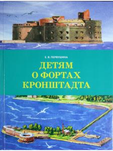 Детям о фортах Кронштадта
