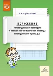 Положение о лоопедическом пункте ДОО и рабочая прорамма учителя-лоопеда лоопедическоо пункта ДОО. ФОС.